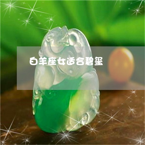 白羊座女适合碧玺/2023031637692
