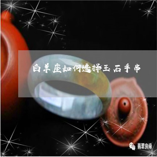 白羊座如何选择玉石手串/2023061918683