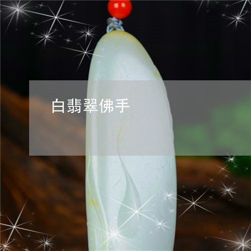 白翡翠佛手/2023071459469