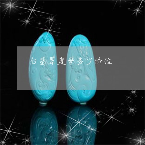 白翡翠度母多少价位/2023041397060