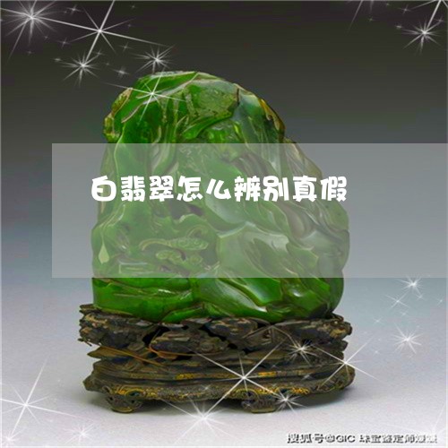 白翡翠怎么辨别真假/2023041394606