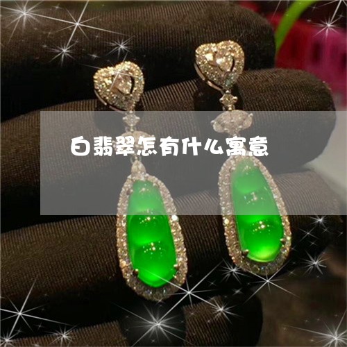 白翡翠怎有什么寓意/2023041359269