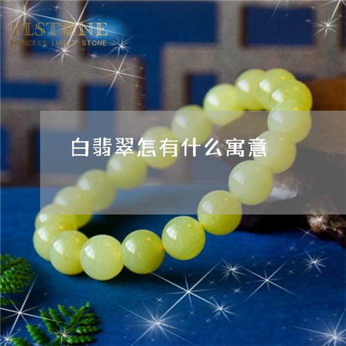 白翡翠怎有什么寓意/2023041393616