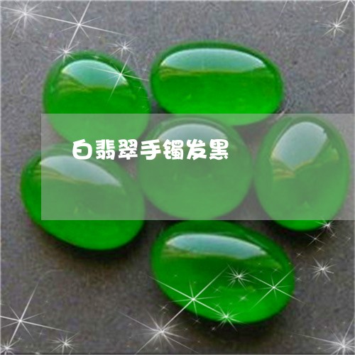 白翡翠手镯发黑/2023032907068 白翡翠手镯发黑/2023032907068