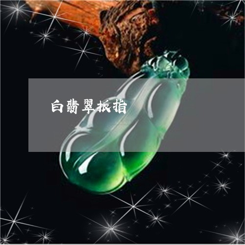 白翡翠扳指/2023071417259