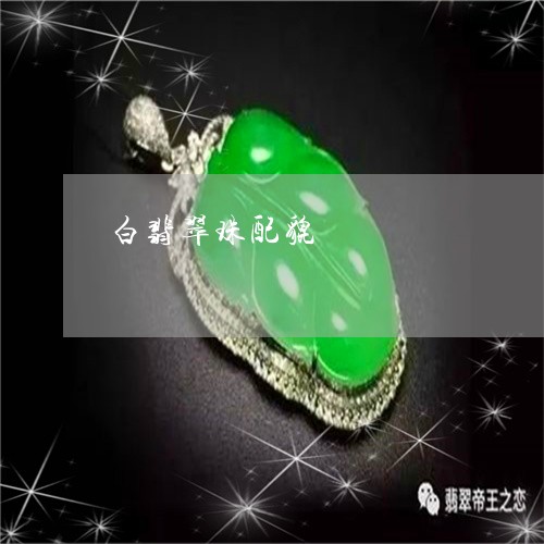 白翡翠珠配貔恘/2023032973737 白翡翠珠配貔恘/2023032973737