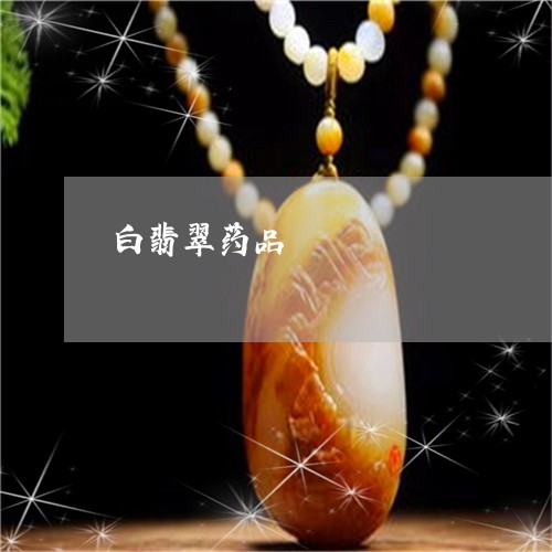 白翡翠药品/2023071427169