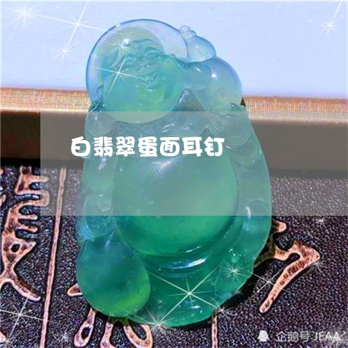 白翡翠蛋面耳钉/2023032972717 白翡翠蛋面耳钉/2023032972717