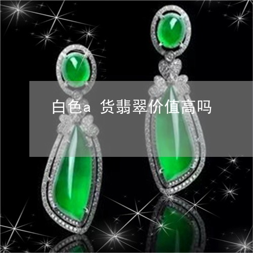 白色a货翡翠价值高吗/2023021675048