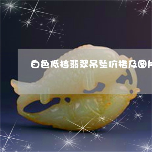白色低档翡翠吊坠价格及图片/2023063075715 白色低档翡翠吊坠价格及图片/2023063075715