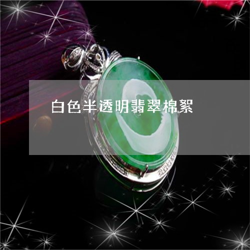 白色半透明翡翠棉絮/2023041472737