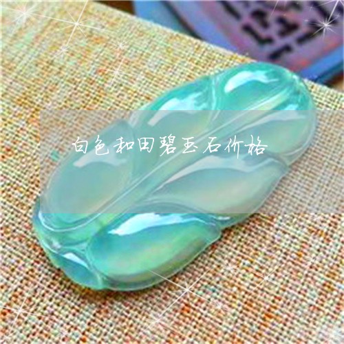 白色和田碧玉石价格/2023041336149