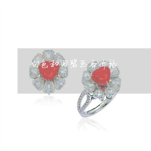 白色和田碧玉石价格/2023041397229