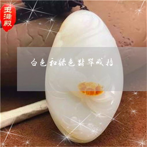 白色和绿色翡翠戒指/2023041340470 白色和绿色翡翠戒指/2023041340470