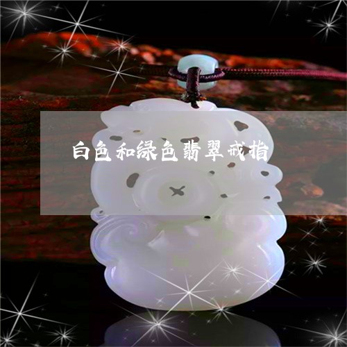 白色和绿色翡翠戒指/2023041352793 白色和绿色翡翠戒指/2023041352793