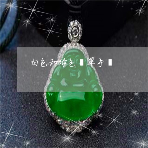 白色和绿色翡翠手镯/2023041362604 白色和绿色翡翠手镯/2023041362604