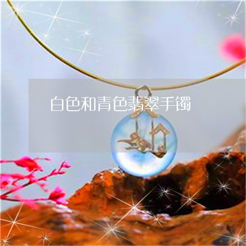 白色和青色翡翠手镯/2023041384927