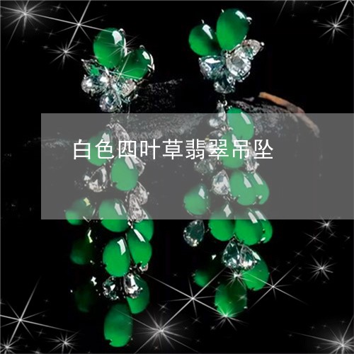 白色四叶草翡翠吊坠/2023041374927