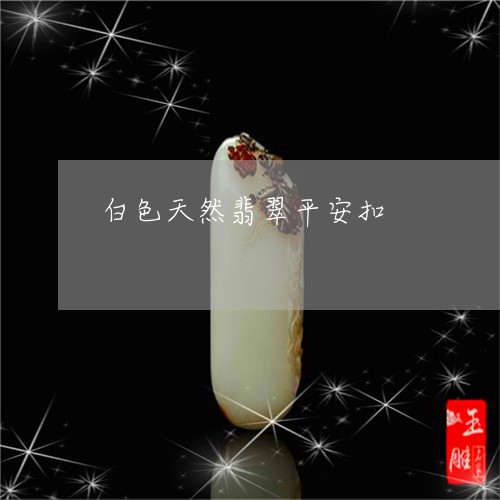 白色天然翡翠平安扣/2023041302694