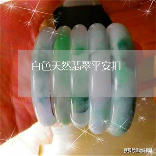 白色天然翡翠平安扣/2023041316059