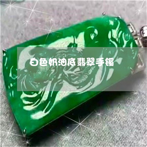 白色奶油底翡翠手镯/2023041384726 白色奶油底翡翠手镯/2023041384726