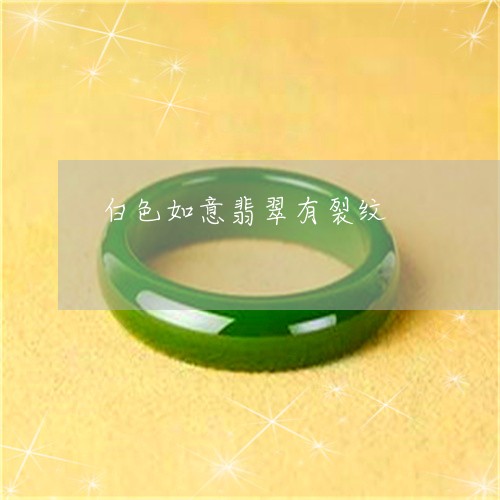 白色如意翡翠有裂纹/2023041307941