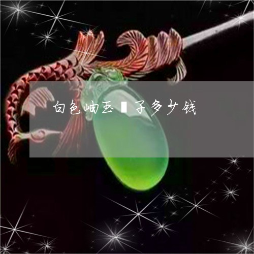 白色岫玉镯子多少钱/2023041337259