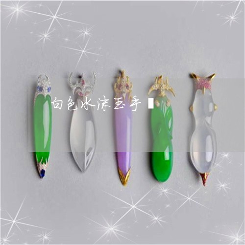 白色水沫玉手镯/2023032970718 白色水沫玉手镯/2023032970718