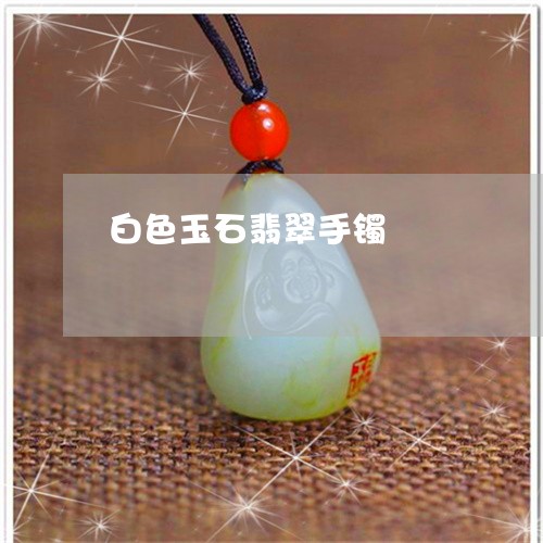白色玉石翡翠手镯/2023031533726 白色玉石翡翠手镯/2023031533726