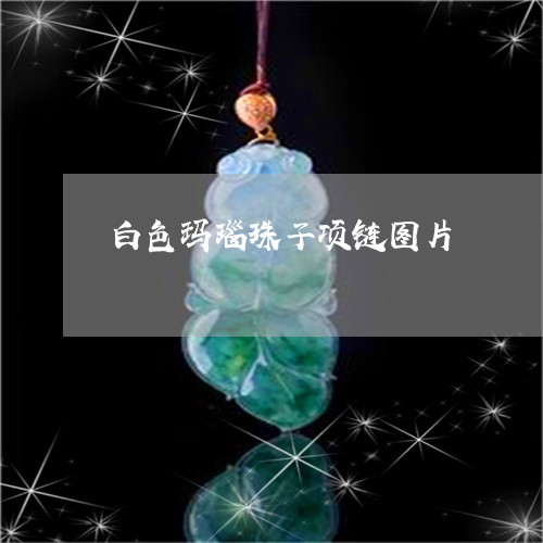 白色玛瑙珠子项链图片/2023021660605
