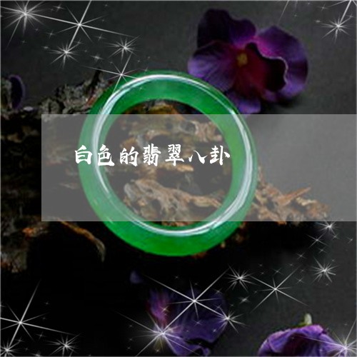 白色的翡翠八卦/2023032938462