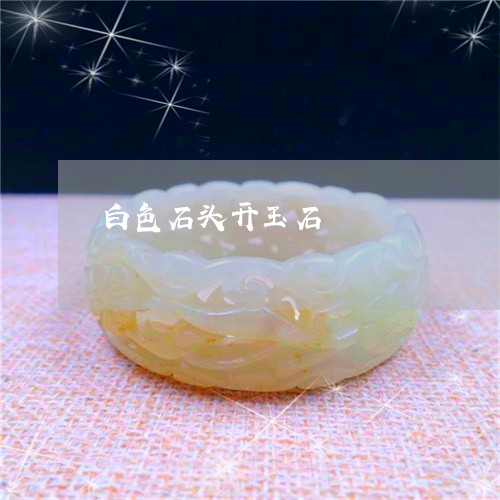 白色石头开玉石/2023032928363