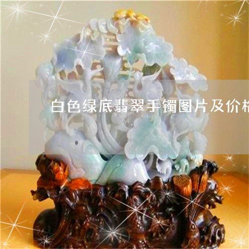 白色绿底翡翠手镯图片及价格/2023063096937 白色绿底翡翠手镯图片及价格/2023063096937