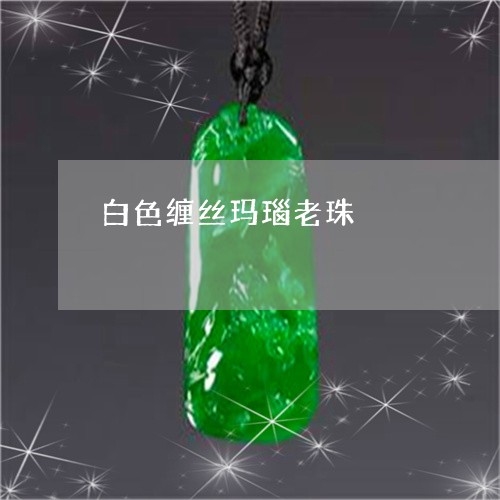 白色缠丝玛瑙老珠/2023031584149 白色缠丝玛瑙老珠/2023031584149