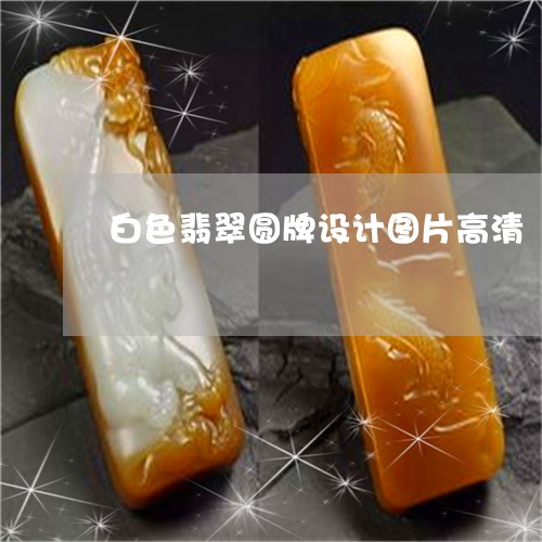 白色翡翠圆牌设计图片高清/2023061991716
