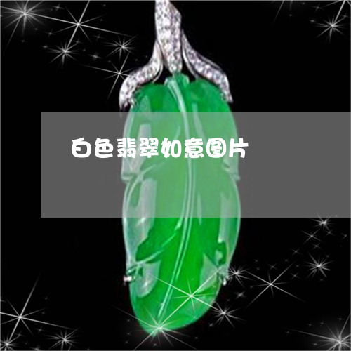 白色翡翠如意图片/2023031565147