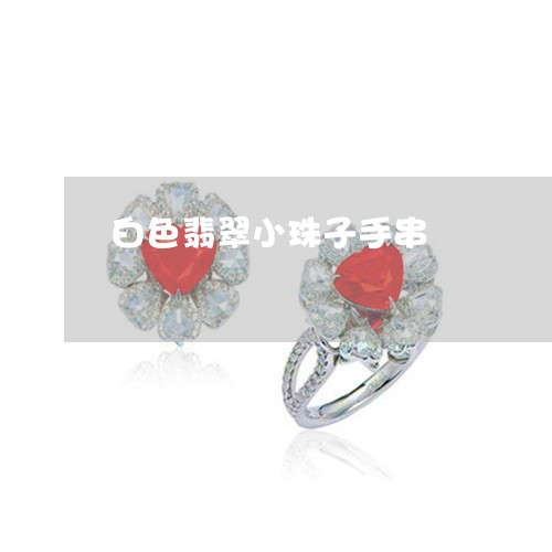 白色翡翠小珠子手串/2023041401736 白色翡翠小珠子手串/2023041401736