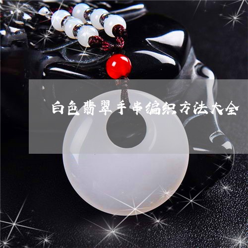 白色翡翠手串编织方法大全/2023062885868 白色翡翠手串编织方法大全/2023062885868
