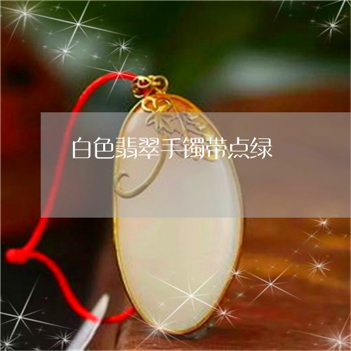 白色翡翠手镯带点绿/2023041347260