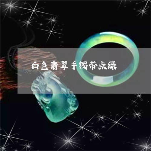 白色翡翠手镯带点绿/2023041350693
