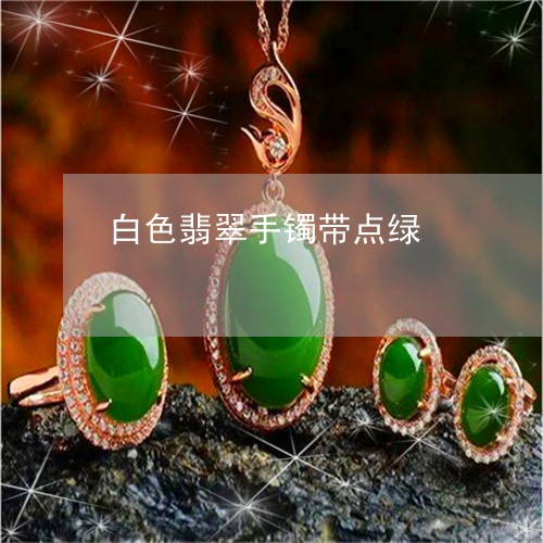白色翡翠手镯带点绿/2023041362571