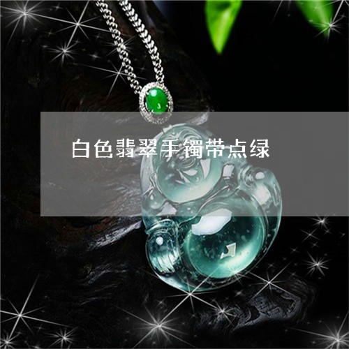 白色翡翠手镯带点绿/2023041363714