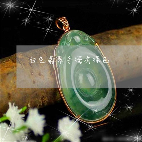 白色翡翠手镯有绿色/2023041307050 白色翡翠手镯有绿色/2023041307050