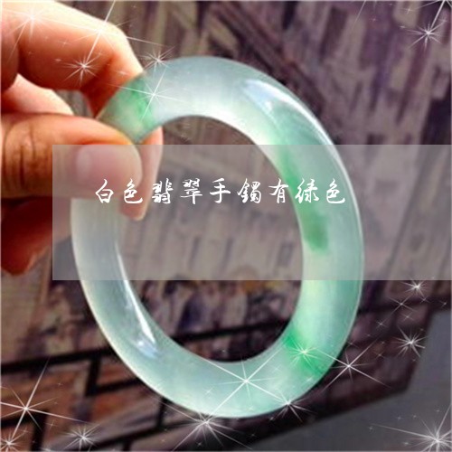 白色翡翠手镯有绿色/2023041320462 白色翡翠手镯有绿色/2023041320462