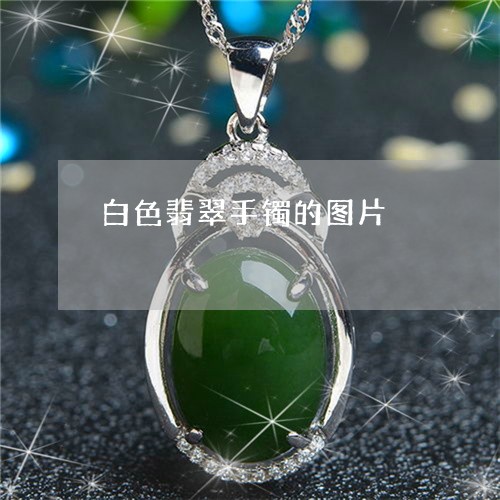 白色翡翠手镯的图片/2023041302815