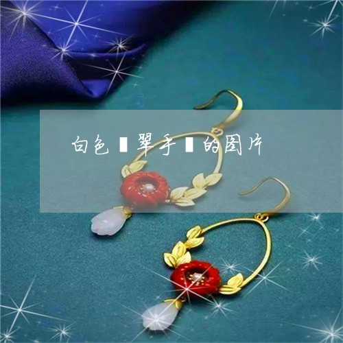 白色翡翠手镯的图片/2023041338360