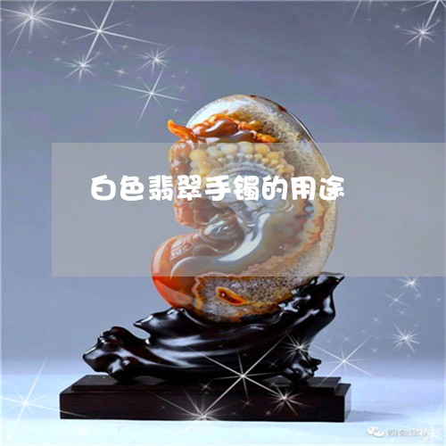 白色翡翠手镯的用途/2023041351402