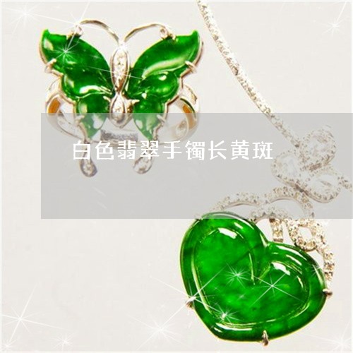 白色翡翠手镯长黄斑/2023041307151