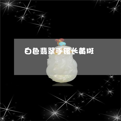 白色翡翠手镯长黄斑/2023041395147