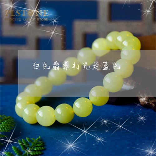 白色翡翠打光是蓝色/2023041316150